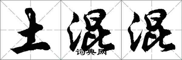 胡問遂土混混行書怎么寫