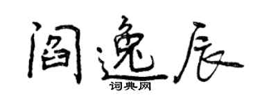 曾慶福閻逸辰行書個性簽名怎么寫