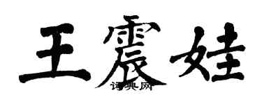 翁闓運王震娃楷書個性簽名怎么寫