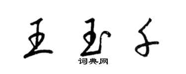 梁錦英王玉千草書個性簽名怎么寫