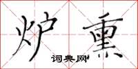 黃華生爐熏楷書怎么寫