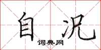 田英章自況楷書怎么寫