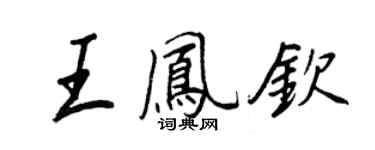 王正良王鳳欽行書個性簽名怎么寫
