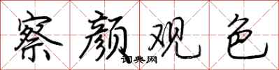 荊霄鵬察顏觀色行書怎么寫