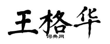 翁闓運王格華楷書個性簽名怎么寫