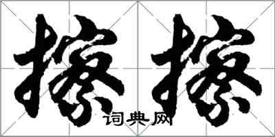 胡問遂擦擦行書怎么寫