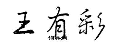 曾慶福王有彩行書個性簽名怎么寫