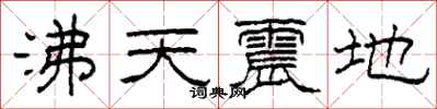 柯春海沸天震地隸書怎么寫