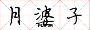 段相林月婆子行書怎么寫
