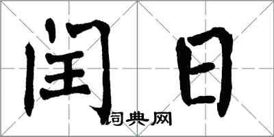 翁闓運閏日楷書怎么寫