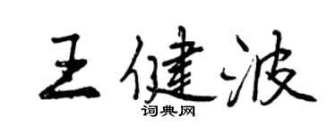 曾慶福王健波行書個性簽名怎么寫