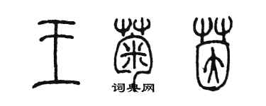 陳墨王菊茵篆書個性簽名怎么寫