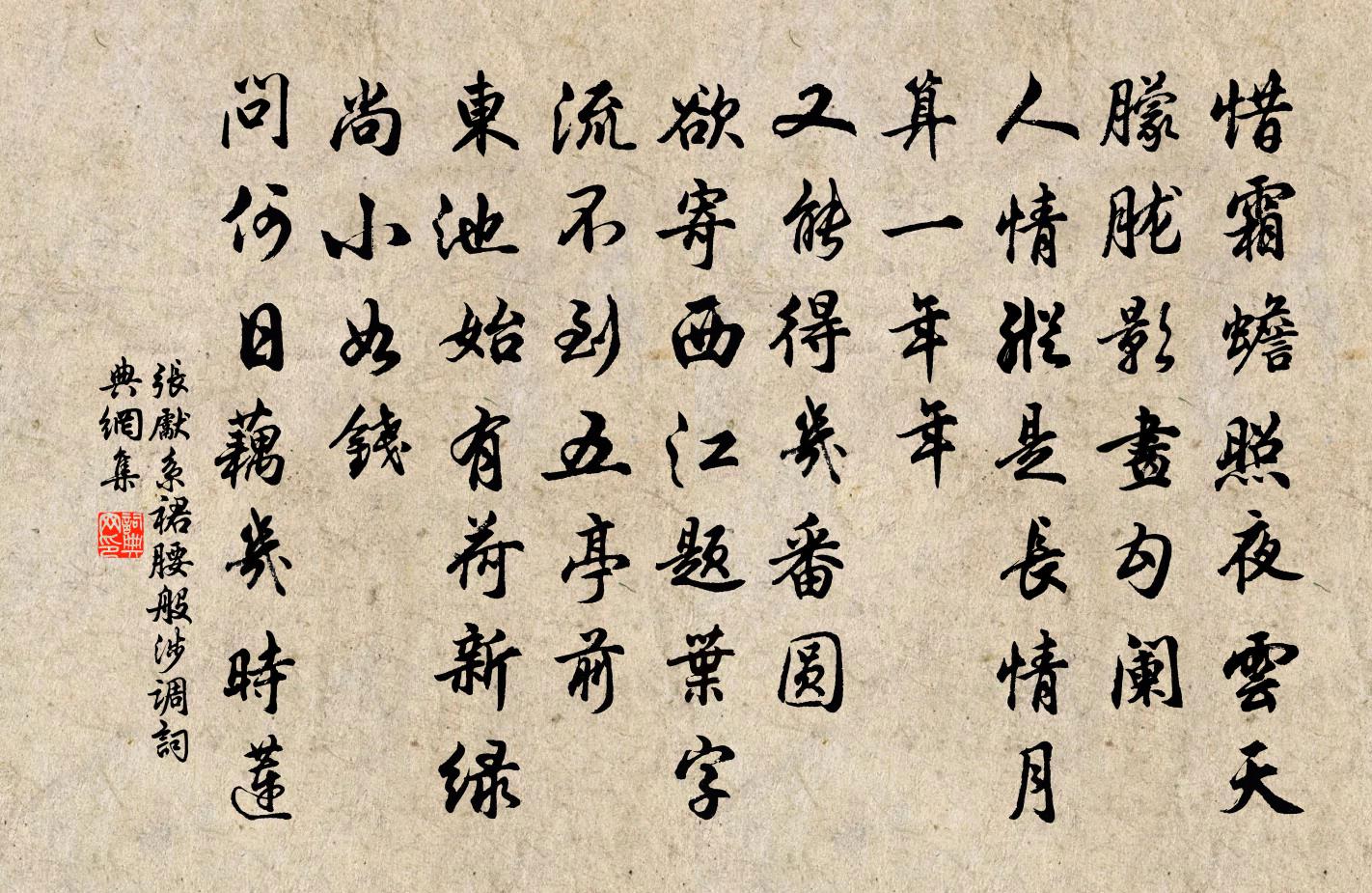 張先系裙腰·般涉調書法作品欣賞