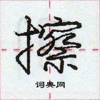 龐中華寫的硬筆行書擦