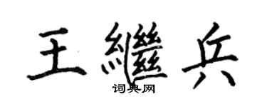 何伯昌王繼兵楷書個性簽名怎么寫
