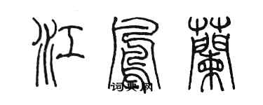 陳墨江鳳蘭篆書個性簽名怎么寫