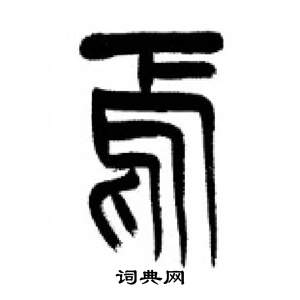 李剛田在千字文中寫的焉