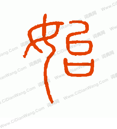 會稽刻石寫的始