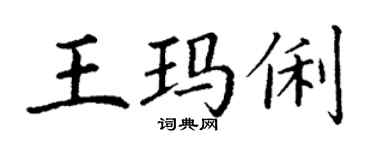 丁謙王瑪俐楷書個性簽名怎么寫