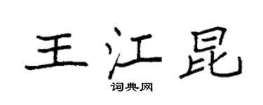 袁強王江昆楷書個性簽名怎么寫