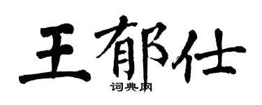 翁闓運王郁仕楷書個性簽名怎么寫