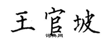 何伯昌王官坡楷書個性簽名怎么寫