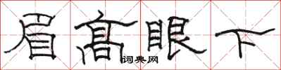 駱恆光眉高眼下隸書怎么寫
