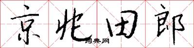 京兆田郎怎么寫好看