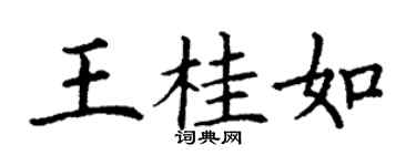 丁謙王桂如楷書個性簽名怎么寫