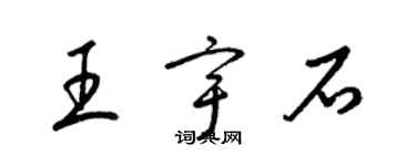 梁錦英王宇石草書個性簽名怎么寫