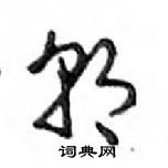 鄧散木寫的硬筆行書朝