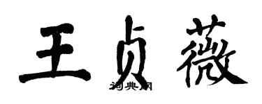 翁闓運王貞薇楷書個性簽名怎么寫