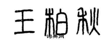 曾慶福王柏秋篆書個性簽名怎么寫