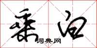 朱錫榮乘白草書怎么寫