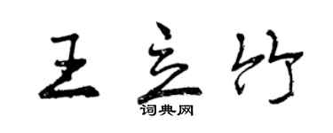 曾慶福王立竹行書個性簽名怎么寫