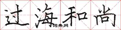 駱恆光過海和尚楷書怎么寫