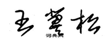 朱錫榮王冀松草書個性簽名怎么寫