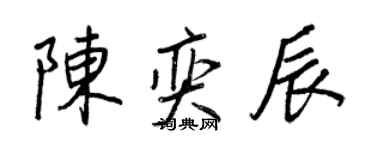 王正良陳奕辰行書個性簽名怎么寫