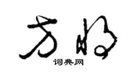 曾慶福方將草書個性簽名怎么寫