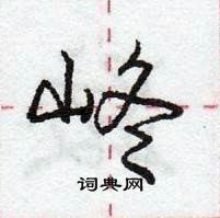 龐中華寫的硬筆行書峂