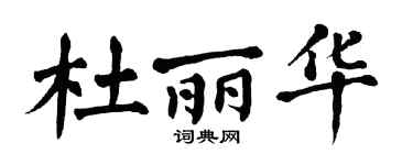 翁闓運杜麗華楷書個性簽名怎么寫