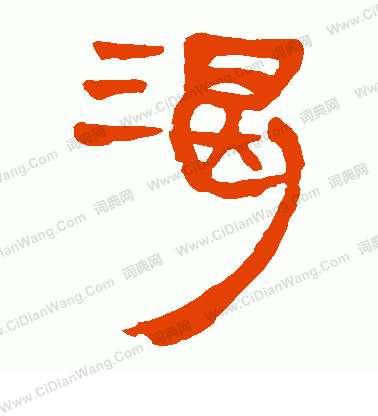 馬王堆帛書寫的渴