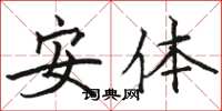 駱恆光安體楷書怎么寫