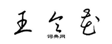 梁錦英王令花草書個性簽名怎么寫