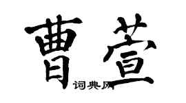 翁闓運曹萱楷書個性簽名怎么寫