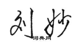 駱恆光劉妙行書個性簽名怎么寫