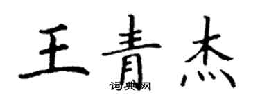 丁謙王青傑楷書個性簽名怎么寫