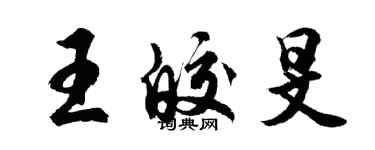 胡問遂王皎旻行書個性簽名怎么寫