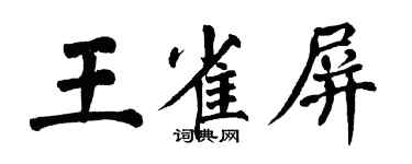 翁闓運王雀屏楷書個性簽名怎么寫