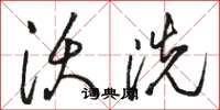 駱恆光沃洗草書怎么寫